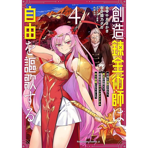 Amazon.co.jp: 創造錬金術師は自由を謳歌する 故郷を追放されたら